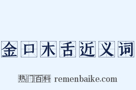 金口木舌近义词是什么意思的图片